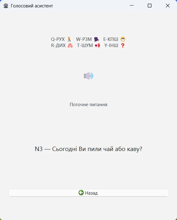 Rubicon Assistant під час тесту: озвучення поточного питання і клавіші позначок Q–Y