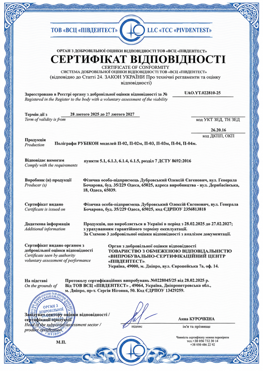 Сертифікат відповідності ДСТУ 8692:2016 — поліграфи RUBICON