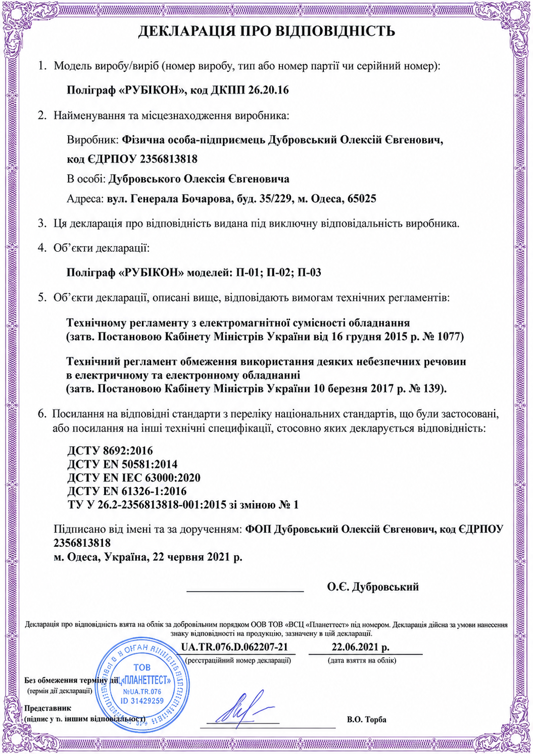 Декларація про відповідність — поліграф РУБІКОН