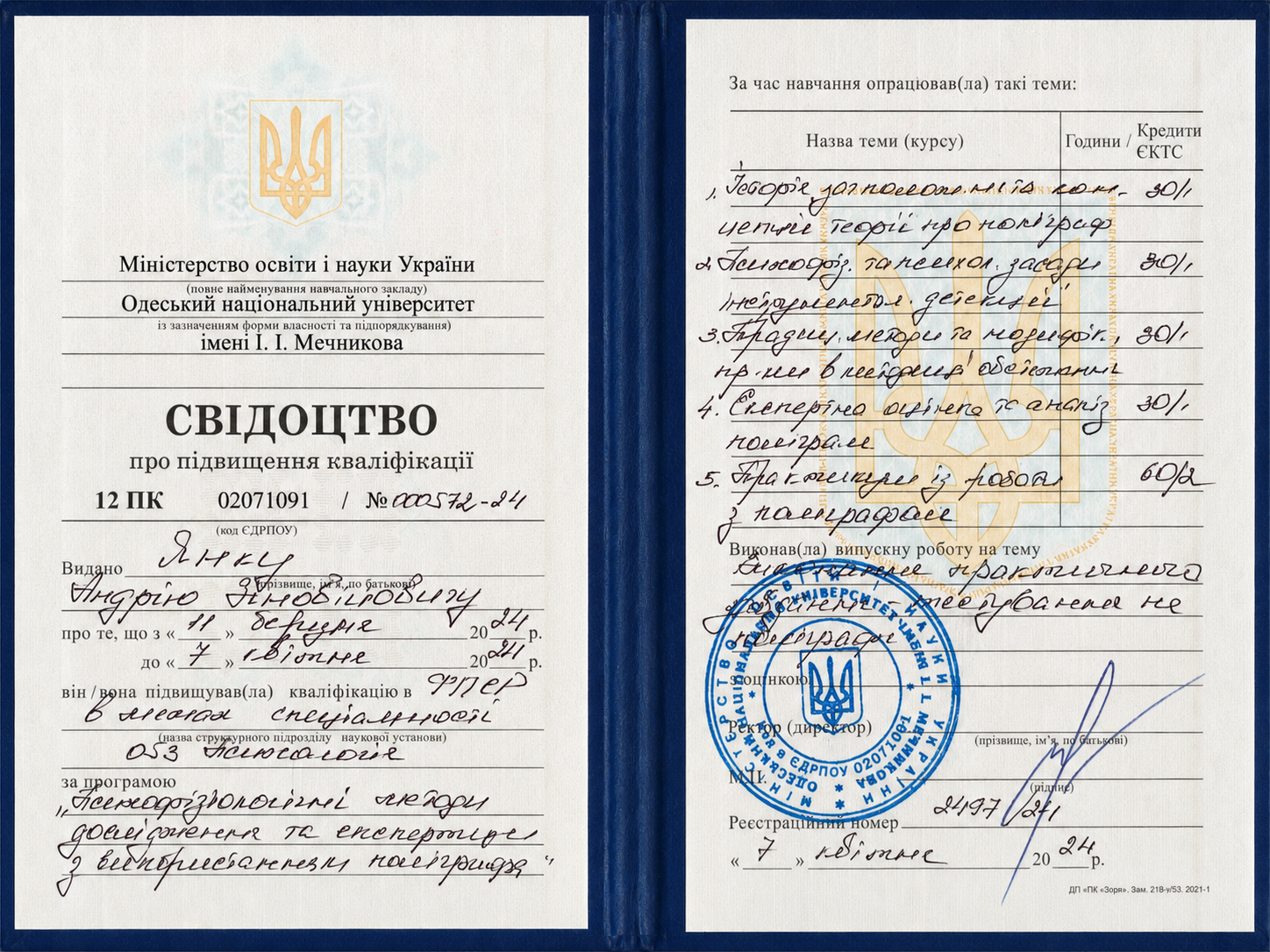 Диплом поліграфолога — Янко Андрій