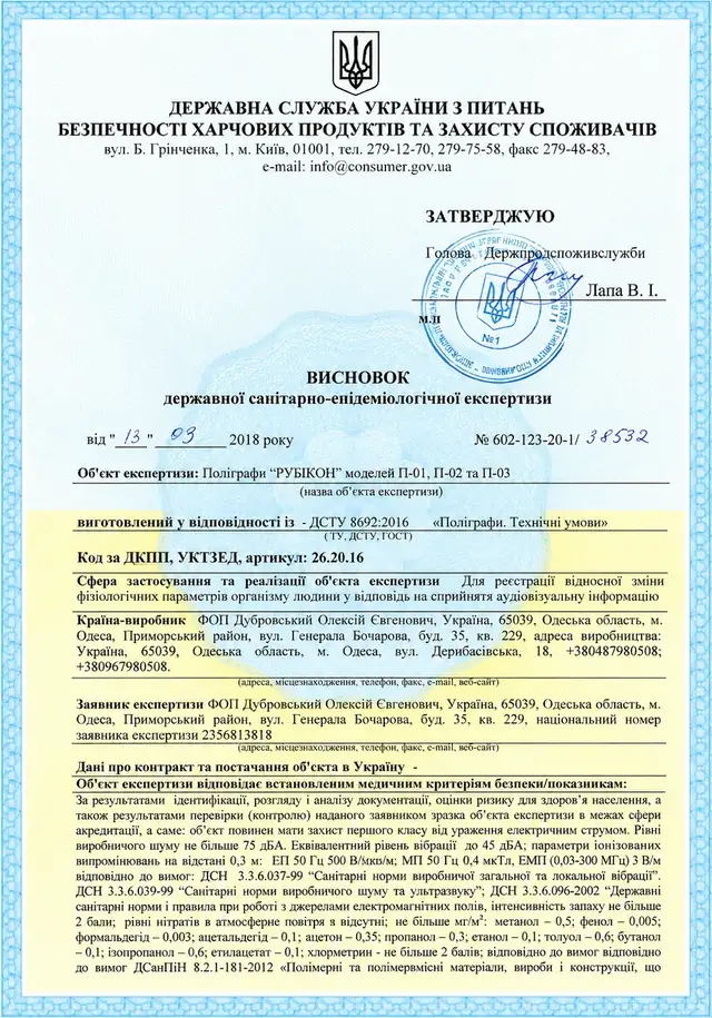 Висновок державної санітарно-епідеміологічної експертизи — поліграфи РУБІКОН