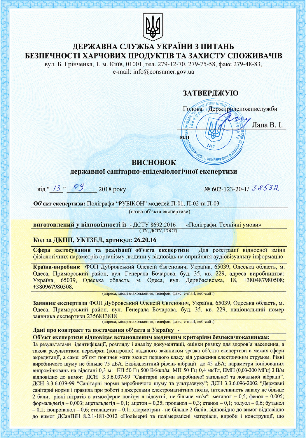 Висновок державної санітарно-епідеміологічної експертизи — поліграфи РУБІКОН