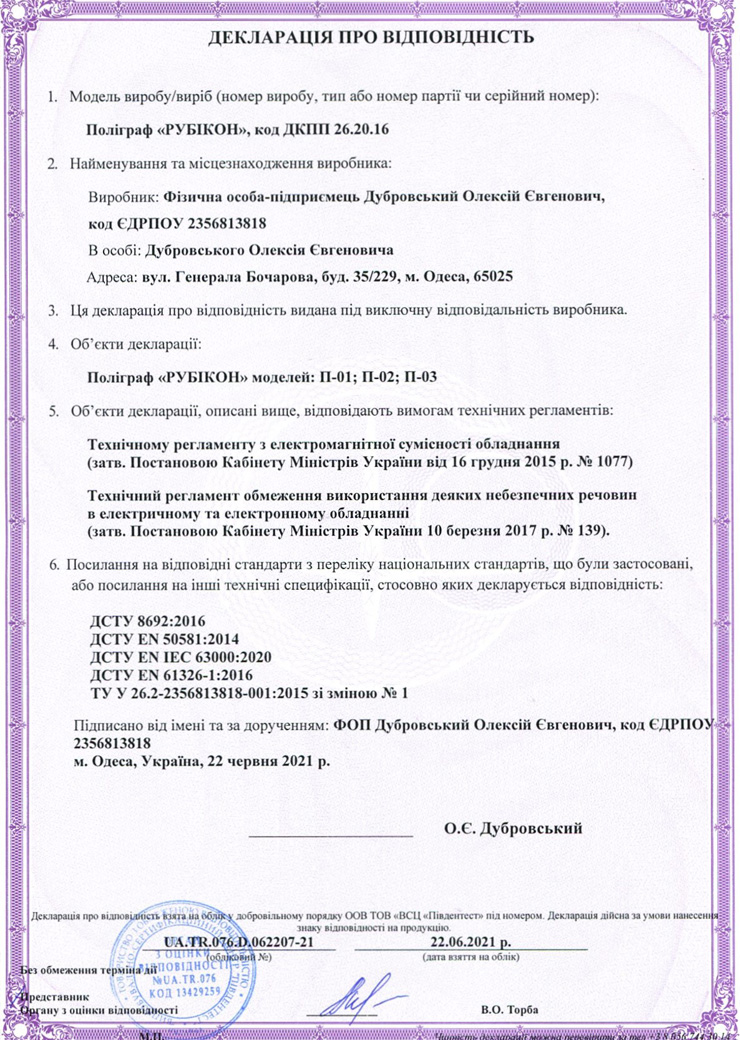Декларація відповідності поліграфа RUBICON