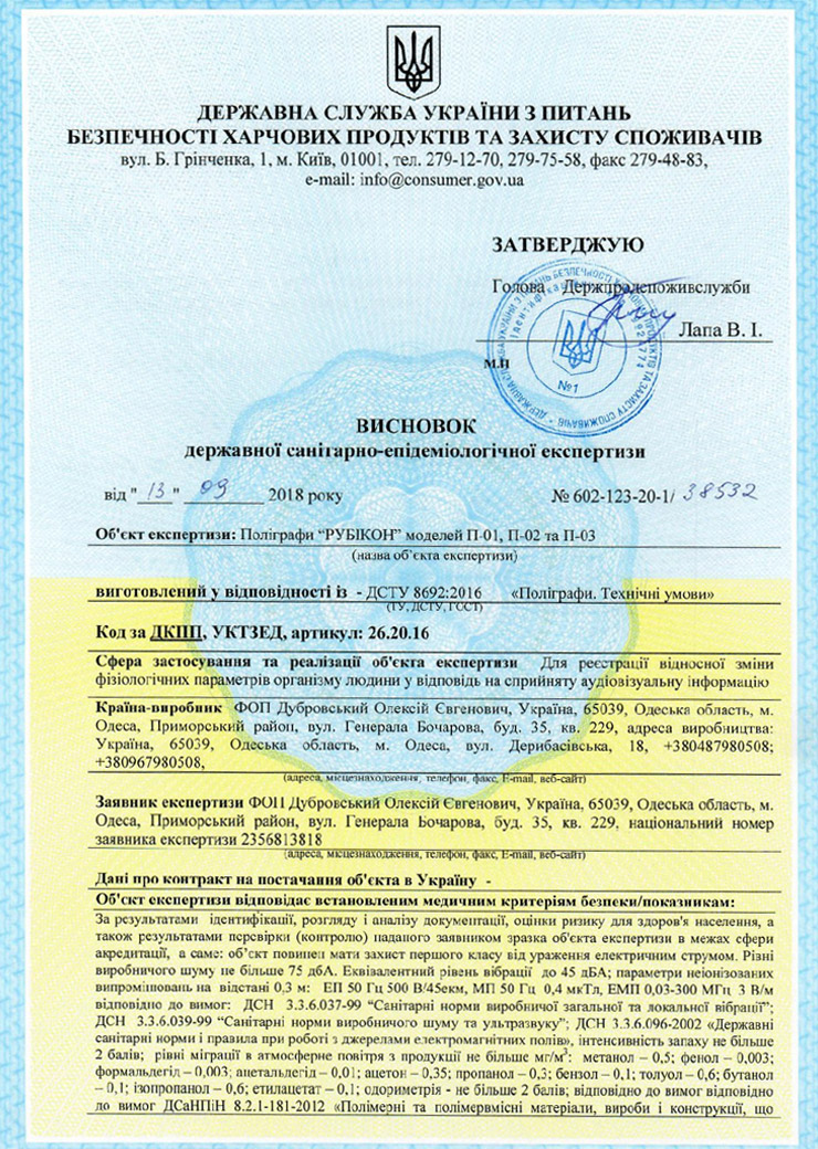 Висновок санітарно-епідеміологічної експертизи RUBICON